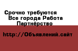 Срочно требуются !!!! - Все города Работа » Партнёрство   
